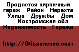 Продается кирпичный гараж › Район ­ Нерехта › Улица ­ Дружбы › Дом ­ 9 - Костромская обл. Недвижимость » Гаражи   